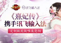 《熹妃传》X讯飞输入法定制版皮肤唯美亮相