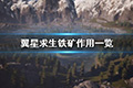 翼星求生铁矿有什么用 矿石作用一览