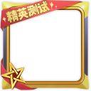 《一起来捉妖》绝版头像框精英图