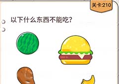 我不是猪头第210关怎么过 以下什么东西不能吃关卡攻略