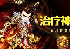 奶妈专属《少年三国志》首个治疗红符现世