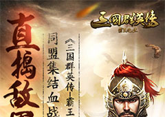 捣敌军腹地  《三国群英传-霸王之业》集结夺城