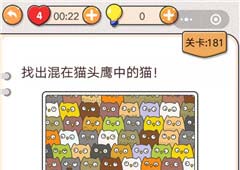 我不是猪头第181关怎么过 找出混在猫头鹰中的猫关卡攻略