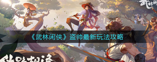 武林闲侠盗帅最新玩法攻略指示图