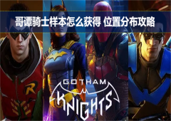 哥谭骑士样本怎么获得 位置分布攻略