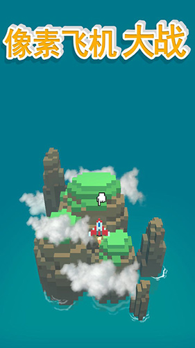 像素飞机大战截图