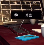孙美琪疑案DLC王爱国算盘线索