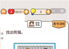 我不是猪头第284关怎么过 找到熊猫关卡攻略
