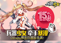 《兵器少女》牵手暴漫 Chinajoy暴走兵器娘来袭