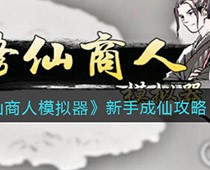 修仙商人模拟器新手怎么快速成仙 新手成仙攻略