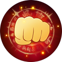 一起来捉妖霸皇拳图片1