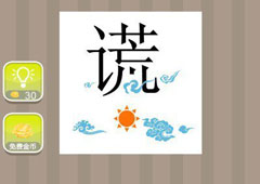疯狂猜成语谎是什么成语 太阳上的谎字答案详解