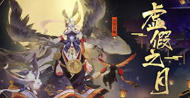 阴阳师虚假之月第九天怎么打 式神阵容搭配打法攻略