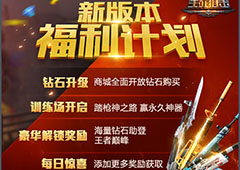 《生死狙击》手游新版本福利计划正式启动