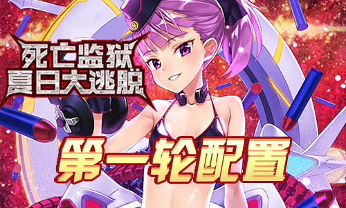 FGO监狱逃脱第一轮海伦娜