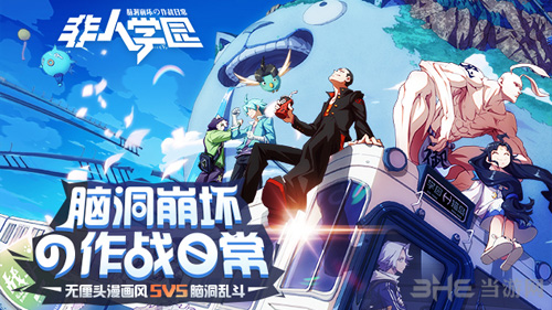 非人学园图片1