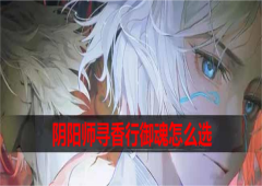 阴阳师寻香行御魂怎么选 搭配思路详解