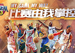 《NBA梦之队3》8月22日梦想开测 等你来战