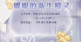 奇迹暖暖耀眼的新生精灵高分攻略 星灵探秘第三天关攻略