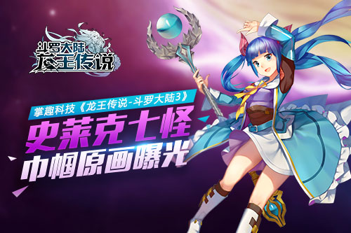 龙王传说-斗罗大陆3截图