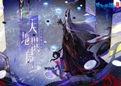 天地棋局首次跨服来袭！第二赛季棋局玩法指南