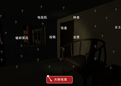 李家小院全部关联线索介绍 游戏线索攻略汇总