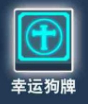比特小队幸运狗牌图片