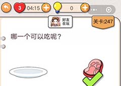 我不是猪头第247关怎么过 哪一个可以吃呢关卡攻略