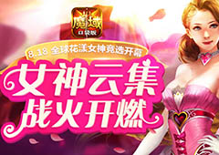 花魁赛即将开启 《魔域口袋版》女神云集