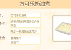 宝可梦大探险方可乐奶油煮怎么做 料理食谱条件素材组合攻略