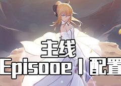 FGO星战复刻EPISODEⅠ配置攻略 活动配置掉落介绍