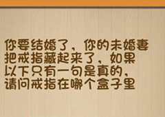 神脑洞第159关怎么玩 请问戒指在哪个盒子里关卡攻略