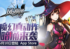 魔幻真动作暗涌来袭 《风之旅团》5月10日登陆Appstore