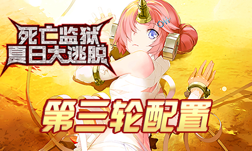FGO监狱逃脱第三轮弗兰组配置