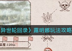 异世轮回录露明娜怎么玩 NPC剧情攻略
