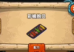 黑暗料理王彩椒抱贝皇冠配方图鉴攻略 彩椒抱贝菜谱介绍