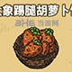 黑暗料理王料理图片52