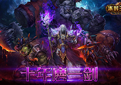 巨剑屠龙 史诗级题材《冰封王座3D》Windows版首曝