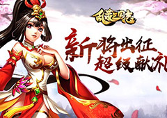 新武将暴走！《乱轰三国志》联盟矿战爆发！