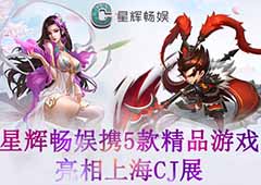 星辉畅娱携5款精品游戏亮相上海CJ展 游戏介绍上