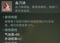 楚留香手游血刀决怎么样 暗香秘血刀决属性介绍
