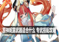 原神妮露武器适合什么 专武搭配攻略