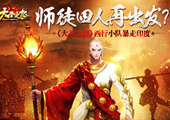 师徒四人再出发 《大圣之怒》西行小队暴走印度