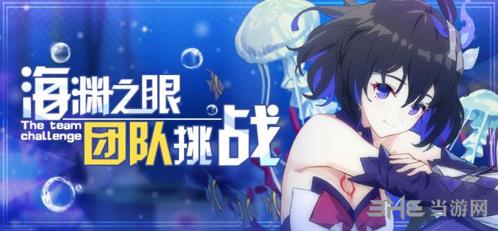 《崩坏3》海渊之眼团队挑战图