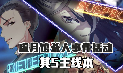 FGO虚月馆杀人事件其5配置