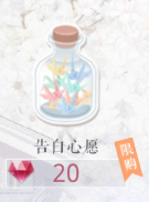 恋与制作人告白心愿图片
