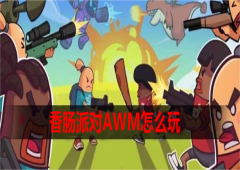 香肠派对AWM怎么玩 使用技巧攻略
