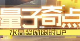 崩坏3探秘量子奇点怎么玩 活动玩法规则介绍