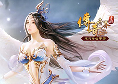 飞升 凌霄天界 《传奇世界手游》全新版本震撼来袭