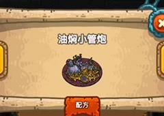 黑暗料理王油焖小管炮皇冠配方图鉴攻略 油焖小管炮菜谱介绍